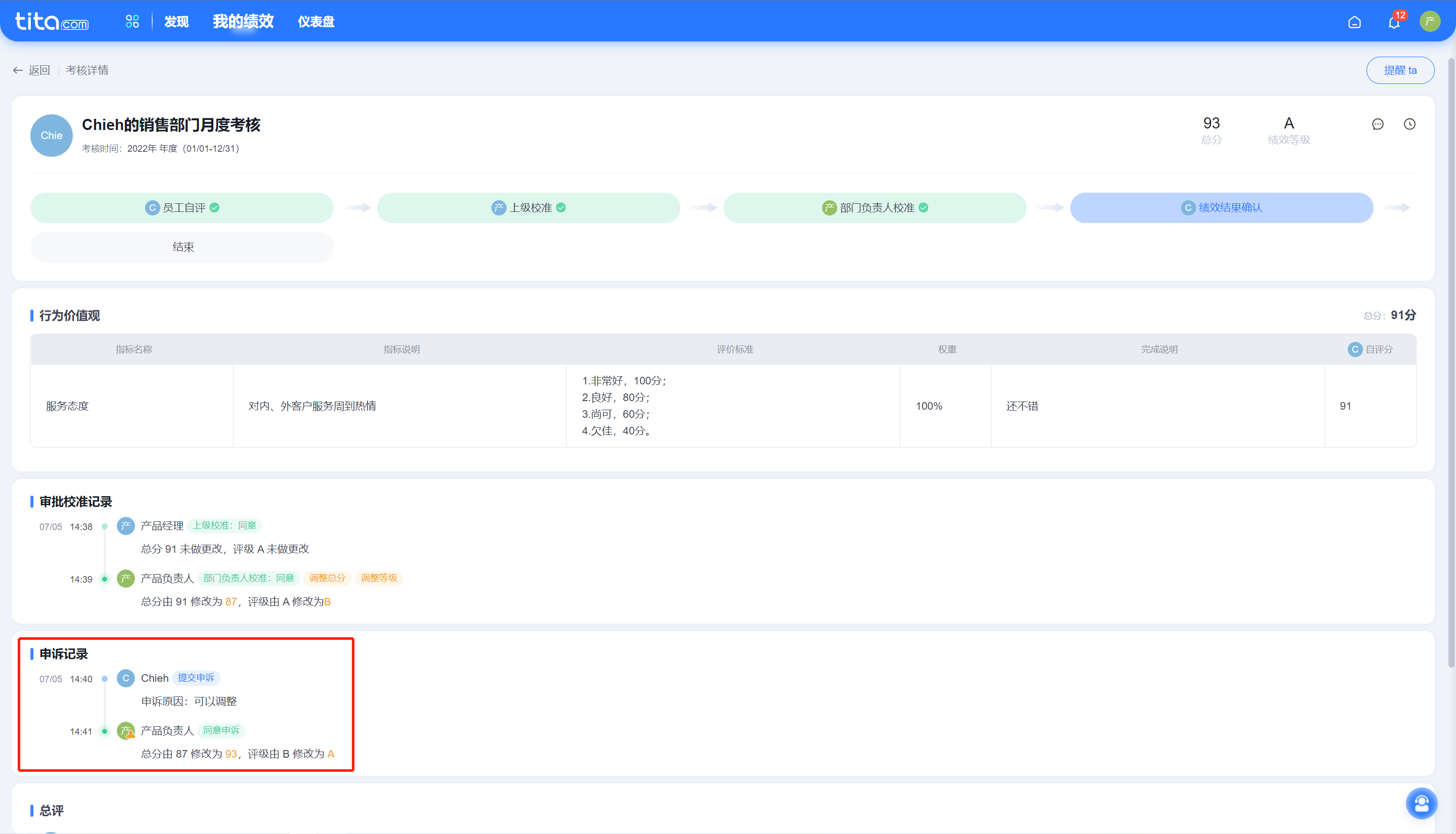 2022年 7 月 Tita 升级｜绩效考核新增审批校准记录和申诉记录