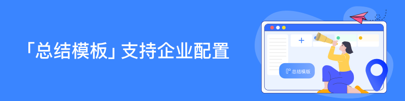 2022年 8月 Tita 升级｜总结模板支持自定义，满足多种管理要求