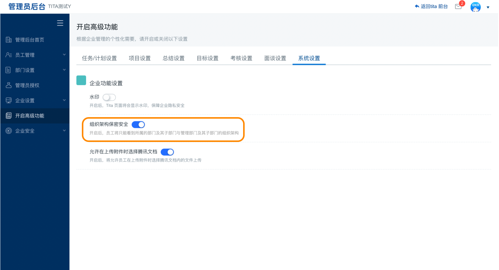 2022年 8 月 Tita 升级｜新增「组织架构保密安全」