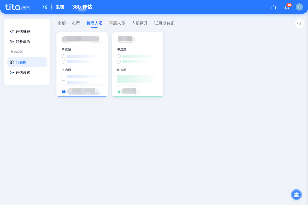 2022年 10 月 Tita 升级｜360 评估问卷库上线