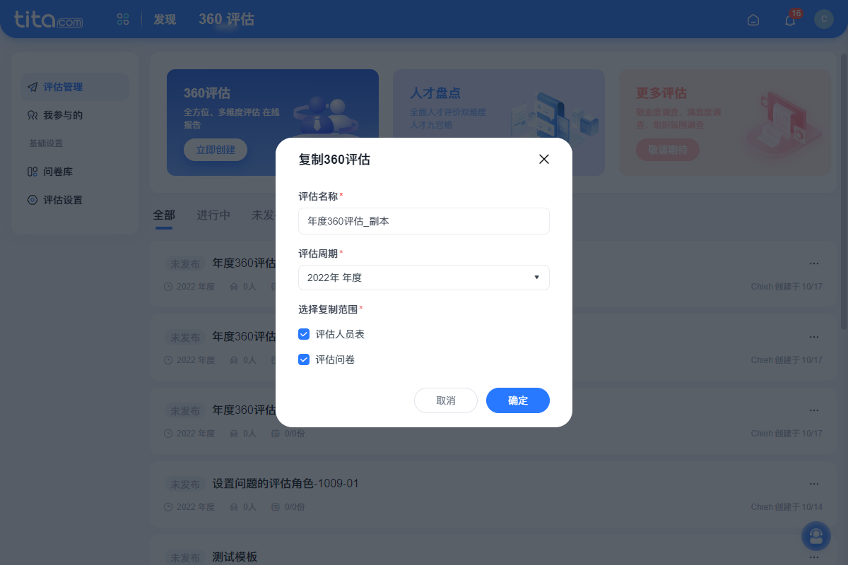2022年 10 月 Tita 升级｜360 评估问卷库上线