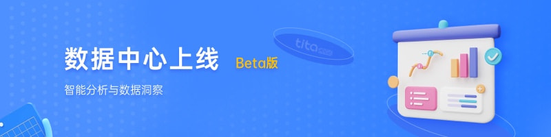 2022年 10 月 Tita 升级｜数据中心 Beta版上线