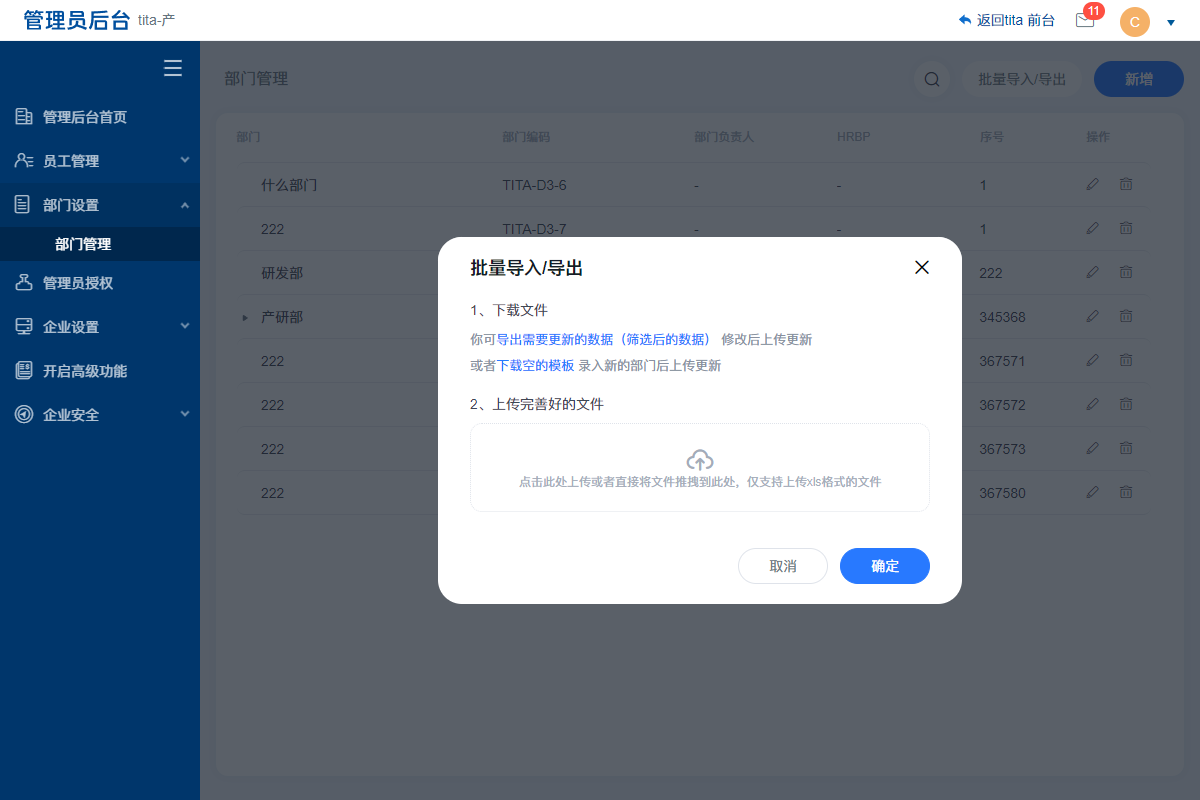 2022年 10 月 Tita 升级｜部门批量导入导出功能上线