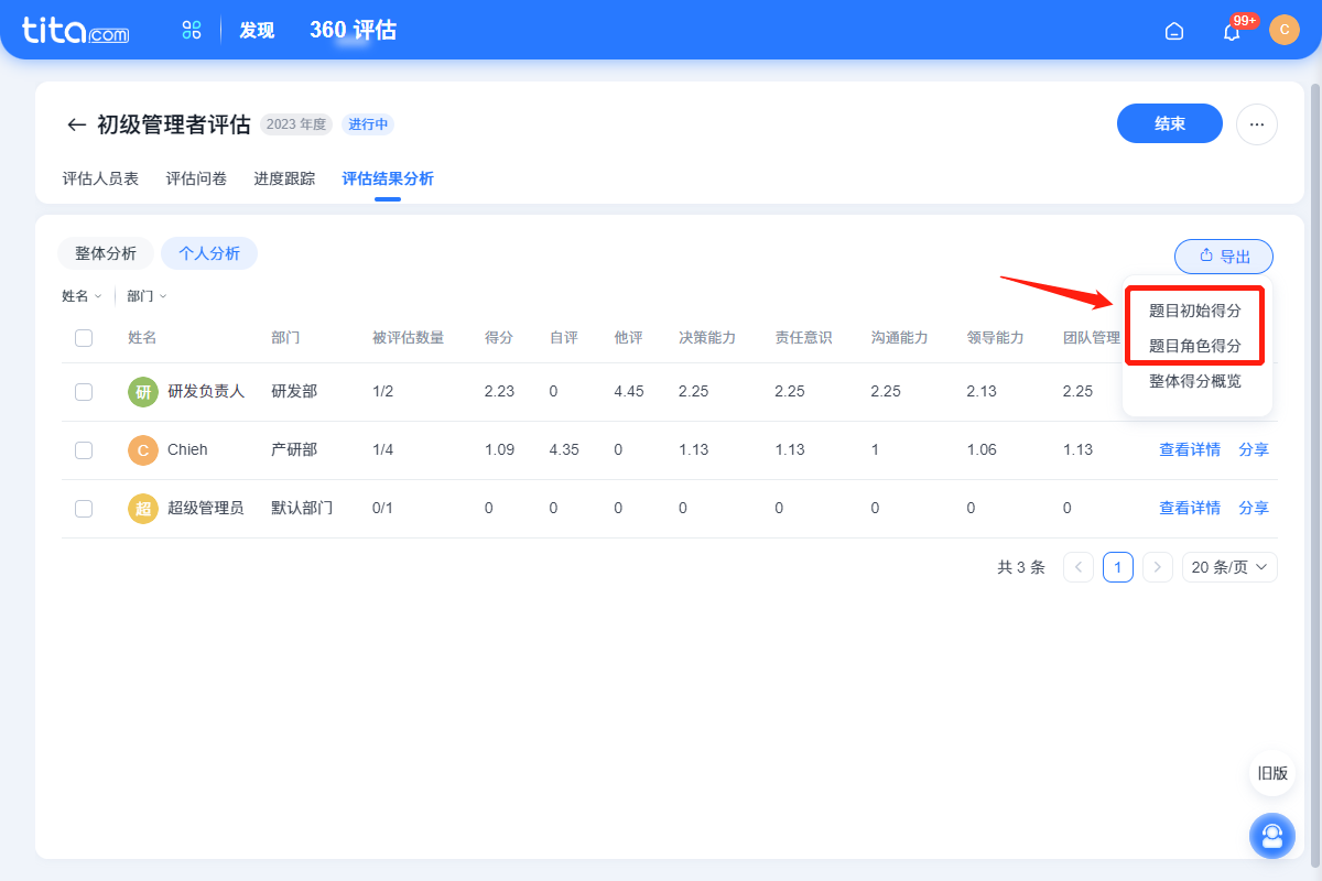 2023年 2 月 Tita 升级｜「360评估」原始数据导出上线