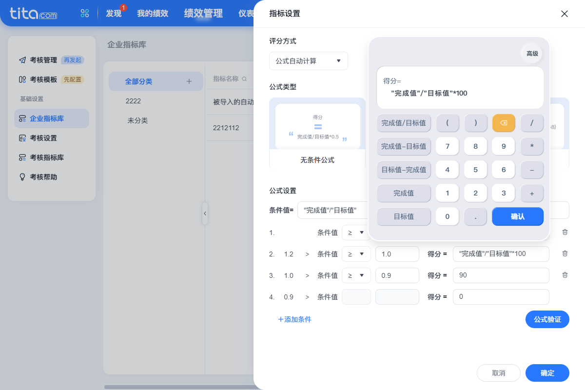 2023年 4 月 Tita 升级｜「绩效管理」定量考核指标公式设置焕新升级