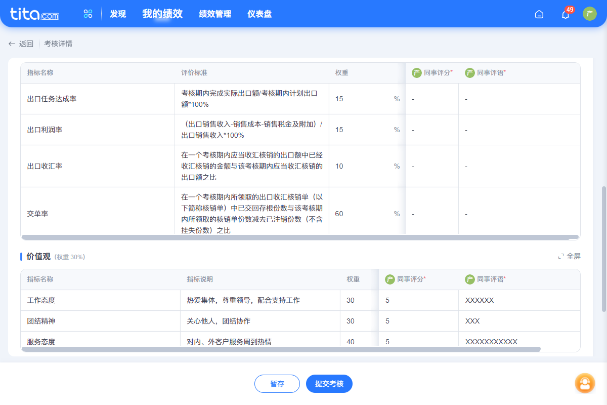 2023年 6 月 Tita 升级｜「绩效管理」支持指标只查看不评价