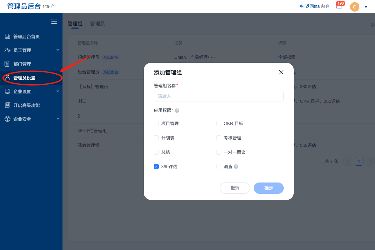 2023年 7 月 Tita 升级｜「360评估」支持分部门管理360评估