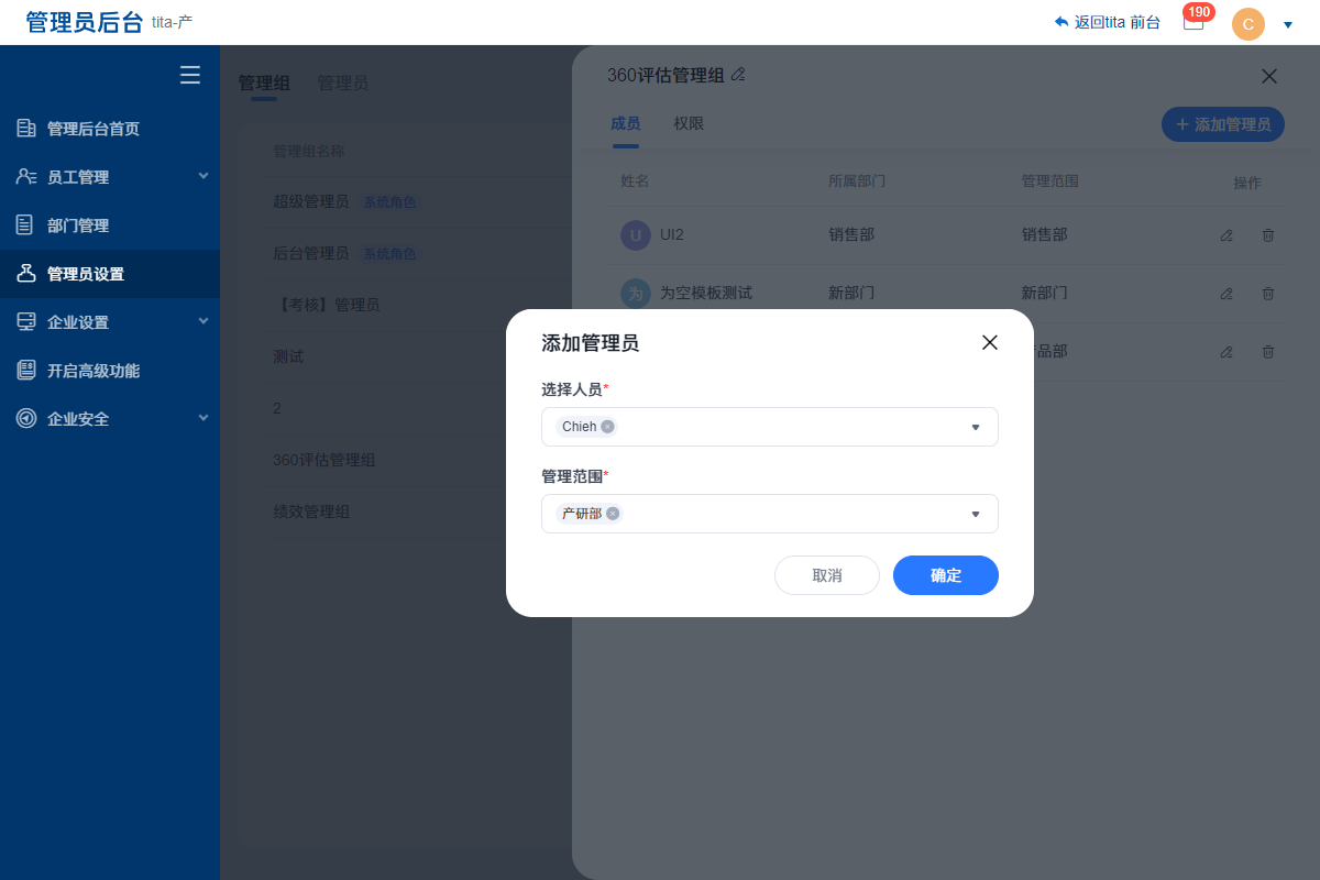 2023年 7 月 Tita 升级｜「360评估」支持分部门管理360评估