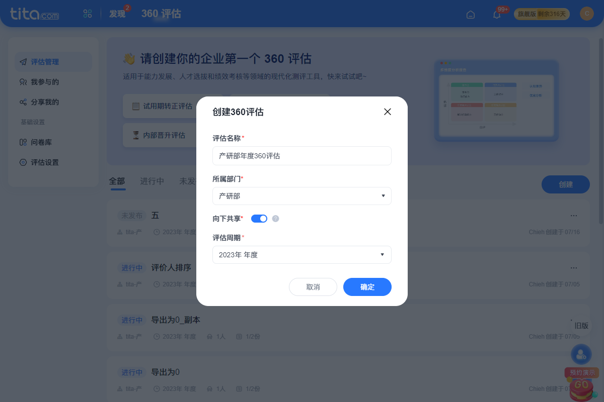 2023年 7 月 Tita 升级｜「360评估」支持分部门管理360评估