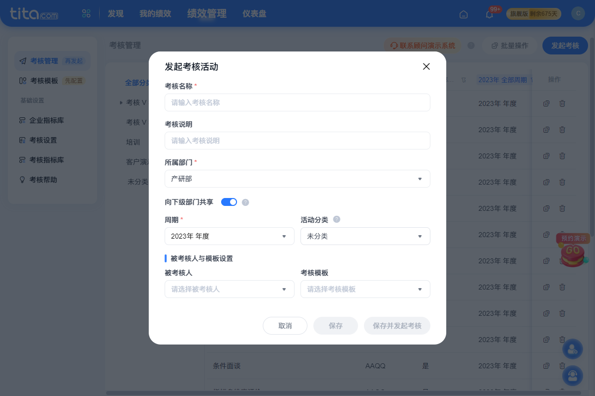 2023年 8 月 Tita 升级｜「绩效考核」支持分部门管理考核
