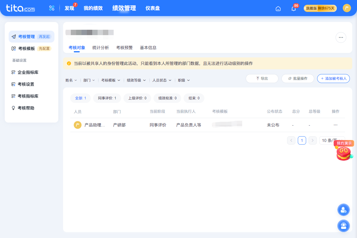 2023年 8 月 Tita 升级｜「绩效考核」支持分部门管理考核