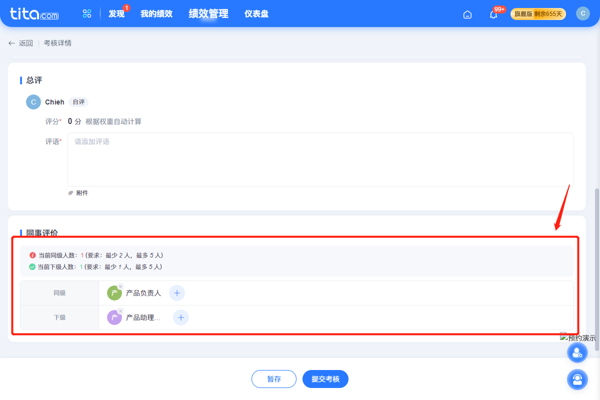 2023年 9 月 Tita 升级｜「绩效考核」同事评价全新升级